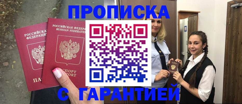 временная регистрация купить в Строителе